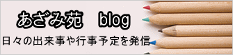 あざみ苑　blog